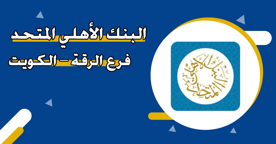 البنك الأهلي المتحد – فرع الرقة – الكويت