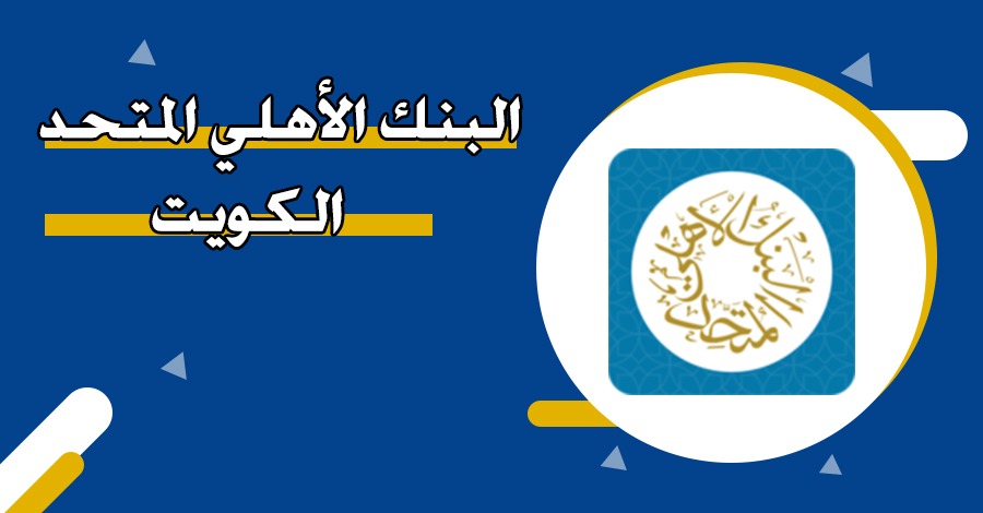 البنك الأهلي المتحد – الكويت