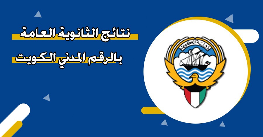 نتائج الثانوية العامة بالرقم المدني الكويت