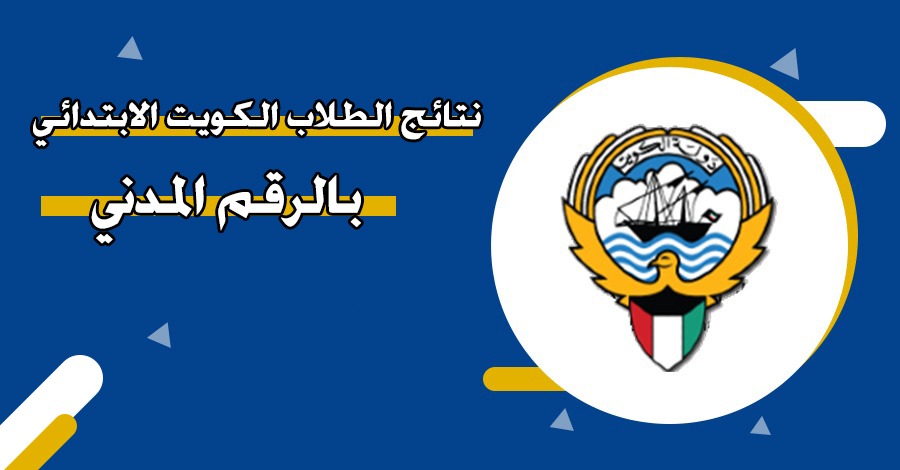 نتائج الطلاب الكويت الابتدائي بالرقم المدني