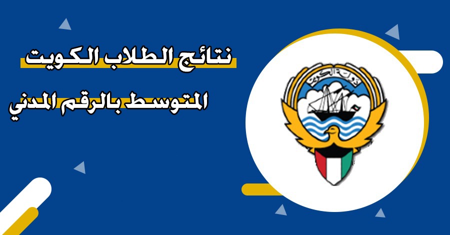 نتائج الطلاب الكويت المتوسط بالرقم المدني