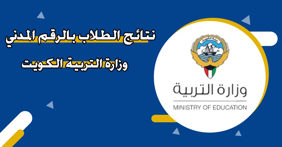 نتائج الطلاب بالرقم المدني وزارة التربية الكويت