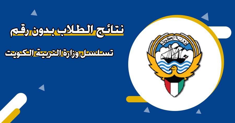 نتائج الطلاب بدون رقم تسلسل وزارة التربية الكويت