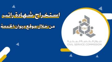 استخراج شهادة راتب من خلال موقع ديوان الخدمة