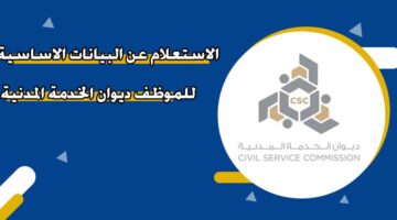 الاستعلام عن البيانات الاساسية للموظف ديوان الخدمة المدنية