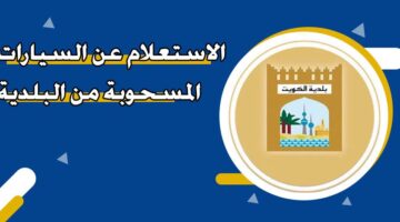 الاستعلام عن السيارات المسحوبة من البلدية