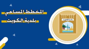 المخطط المساحي بلدية الكويت