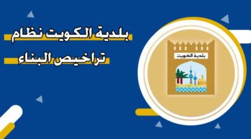 بلدية الكويت نظام تراخيص البناء