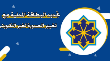 تجديد البطاقة المدنية مع تغيير الصورة لغير الكويتي