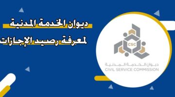 ديوان الخدمة المدنية لمعرفة رصيد الإجازات