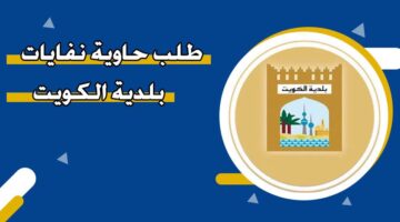 طلب حاوية نفايات من البلدية