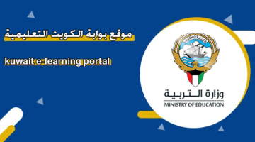 موقع بوابة الكويت التعليمية kuwait e-learning portal