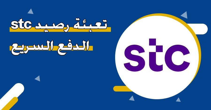 تعبئة رصيد STC: كل ما تحتاج معرفته