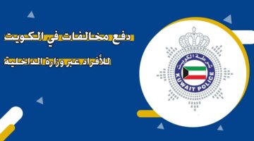 دفع مخالفات في الكويت للأفراد عبر وزارة الداخلية