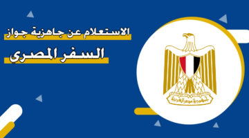 الاستعلام عن جاهزية جواز السفر المصري بالكويت