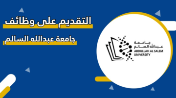 التقديم على وظائف جامعة عبدالله السالم