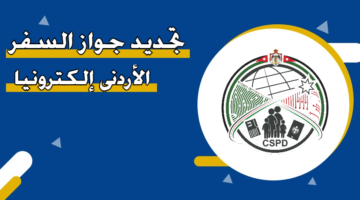 حجز موعد تجديد جواز السفر الأردني في الكويت