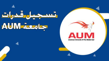 تسجيل قدرات جامعة ‏aum