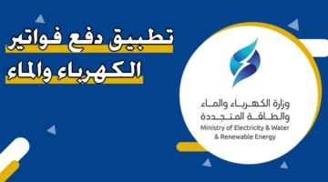 تحميل تطبيق دفع فواتير الكهرباء والماء MEW Kuwait