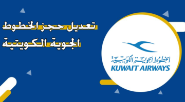 تعديل حجز الخطوط الجوية الكويتية