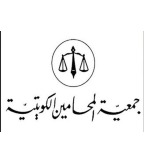 موقع جمعية المحامين الكويتية