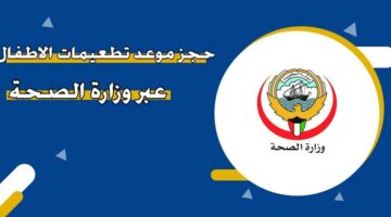 حجز موعد تطعيمات الاطفال عبر وزارة الصحة