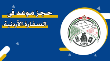 حجز موعد السفارة الأردنية في الكويت