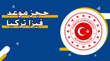 حجز موعد فيزا تركيا من الكويت