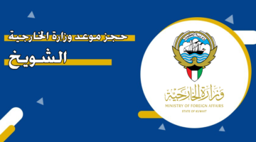 حجز موعد وزارة الخارجية الشويخ