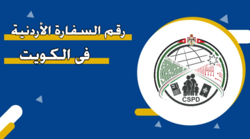 رقم السفارة الأردنية في الكويت