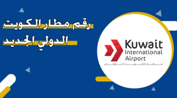 رقم مطار الكويت الدولي