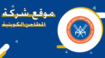 موقع شركة المطاحن الكويتية