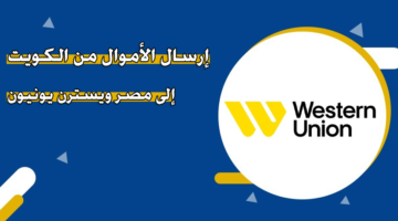 إرسال الأموال من الكويت إلى مصر ويسترن يونيون