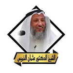رقم واتساب الشيخ عثمان الخميس الجديد