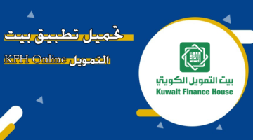 تحميل تطبيق بيت التمويل KFH Online