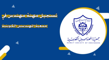 تسجيل مهنة مهندس في جمعية المهندسين الكويتية
