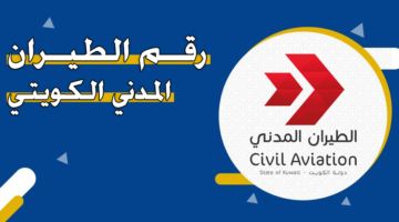 رقم الطيران المدني الكويتي