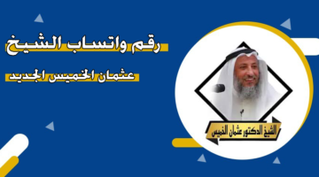 رقم واتساب الشيخ عثمان الخميس الجديد