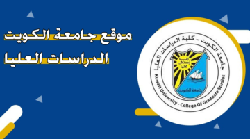 موقع جامعة الكويت الدراسات العليا