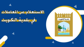 الاستعلام عن المعاملات في بلدية الكويت