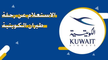 الاستعلام عن رحلة طيران الكويتية