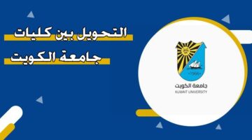 التحويل بين كليات جامعة الكويت