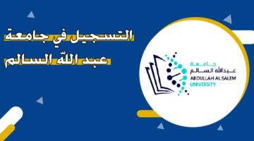 التسجيل في جامعة عبدالله السالم