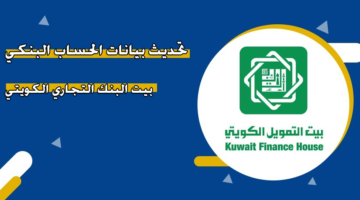 تحديث بيانات الحساب البنكي بيت البنك التجاري الكويتي