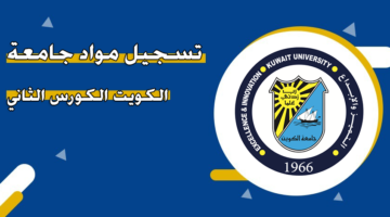 تسجيل مواد جامعة الكويت الكورس الثاني