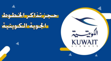 حجز تذاكر الخطوط الجوية الكويتية