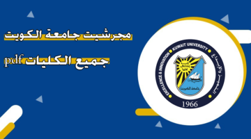 مجرشيت جامعة الكويت جميع الكليات pdf