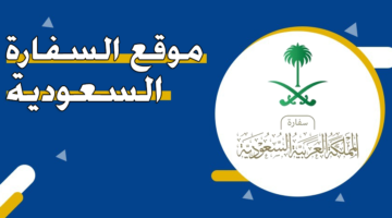 موقع السفارة السعودية