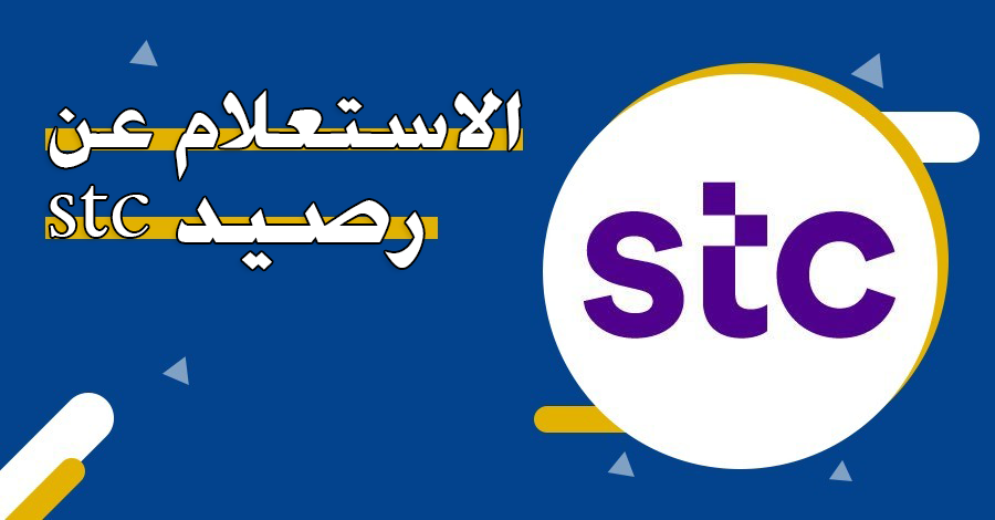 استعلام عن رصيد stc: كيفية التحقق من رصيدك بأسرع الطرق