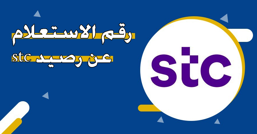 استعلام رصيد STC: الطريقة الشاملة لمتابعة رصيدك في السعودية